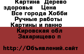 Картина “Дерево здоровья“ › Цена ­ 5 000 - Все города Хобби. Ручные работы » Картины и панно   . Кировская обл.,Захарищево п.